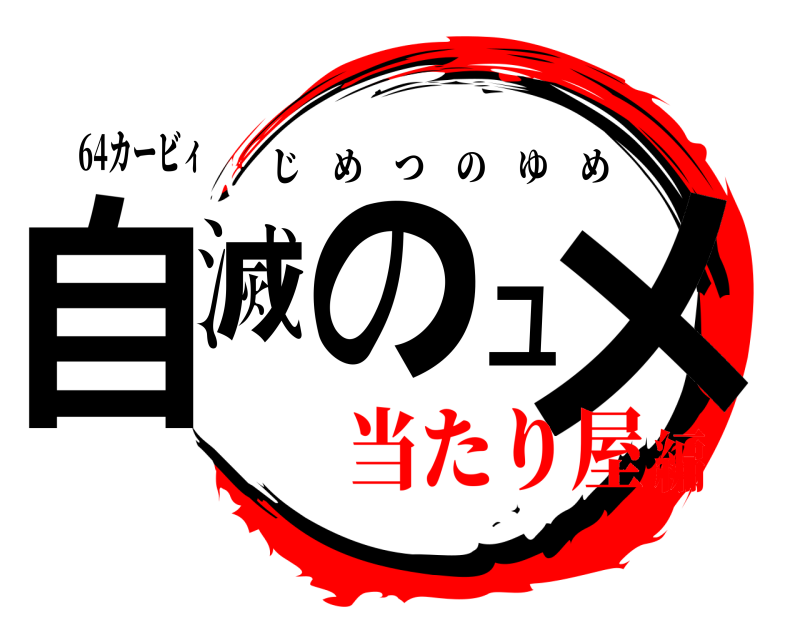 64カービィ 自滅のユメ じめつのゆめ 当たり屋編