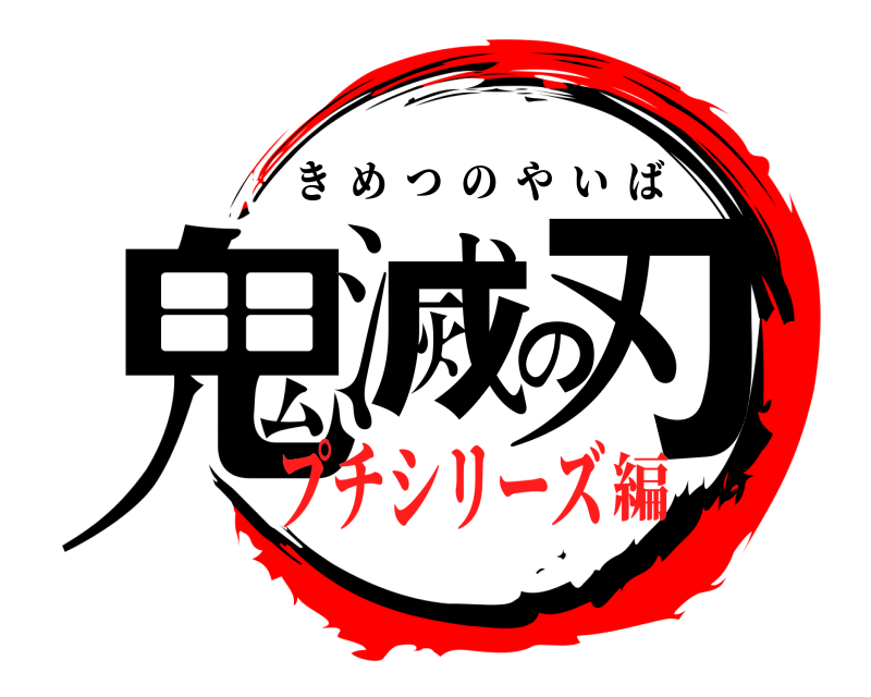  鬼滅の刃 きめつのやいば プチシリーズ編