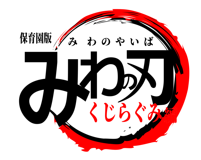 保育園版 みわの刃 みわのやいば くじらぐみ編