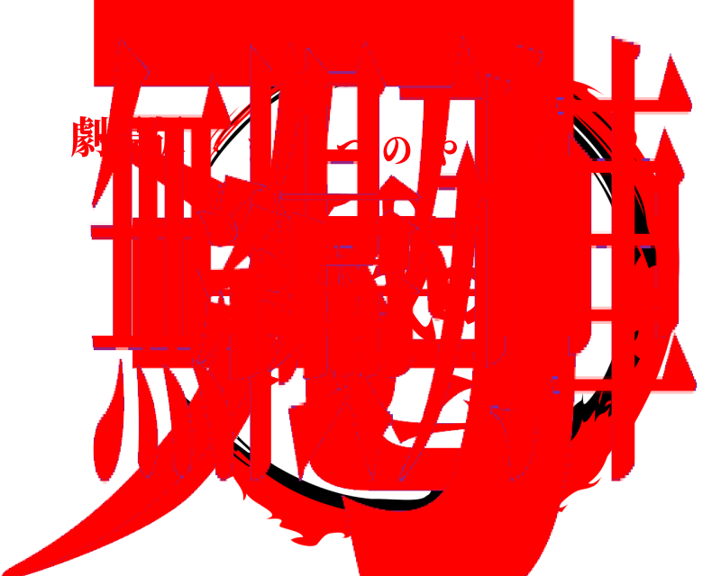 劇場版 鬼滅の刃 きめつのやいば 無限列車編