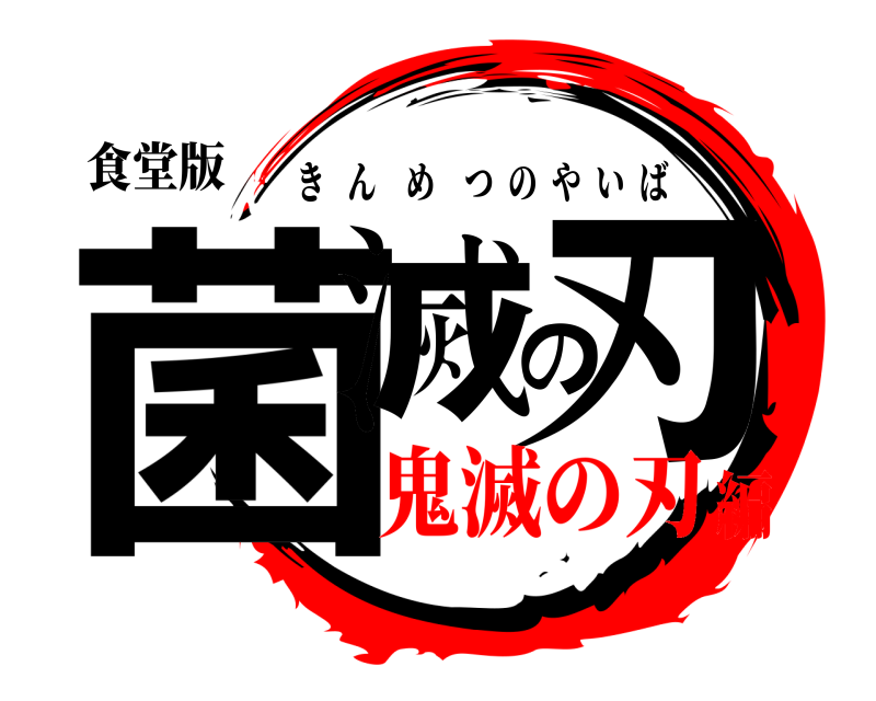 食堂版 菌滅の刃 きんめつのやいば 鬼滅の刃編