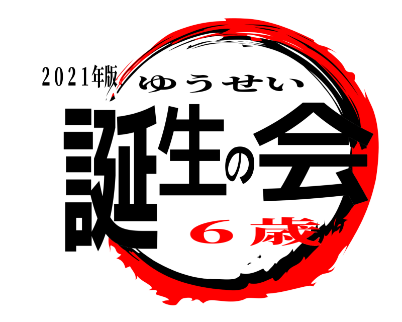 ２０２１年版 誕生の会 ゆうせい ６歳