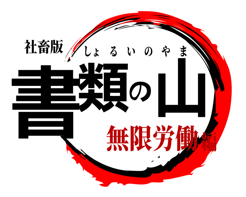 社畜版 書類の山 しょるいのやま 無限労働編