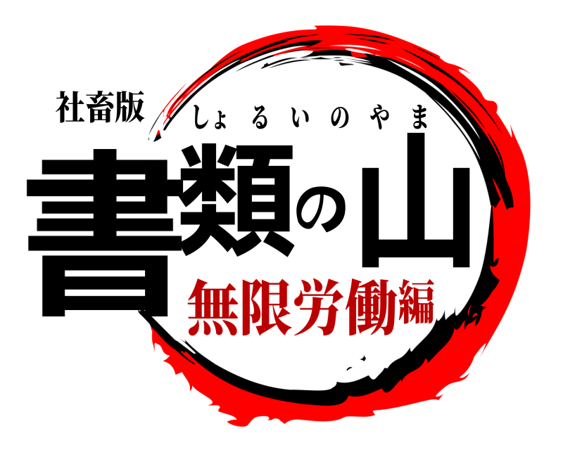 社畜版 書類の山 しょるいのやま 無限労働編