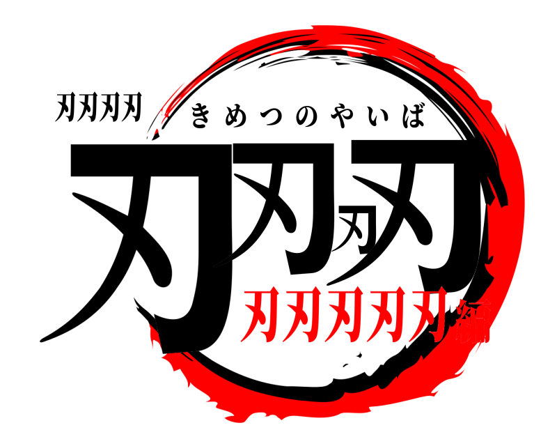 刃刃刃刃 刃刃刃刃 きめつのやいば 刃刃刃刃刃編