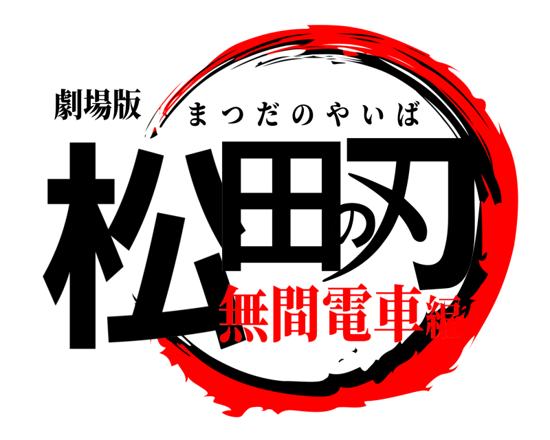 劇場版 松田の刃 まつだのやいば 無間電車編