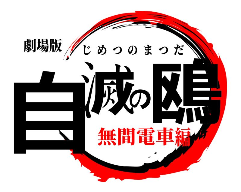 劇場版 自滅の鴎 じめつのまつだ 無間電車編