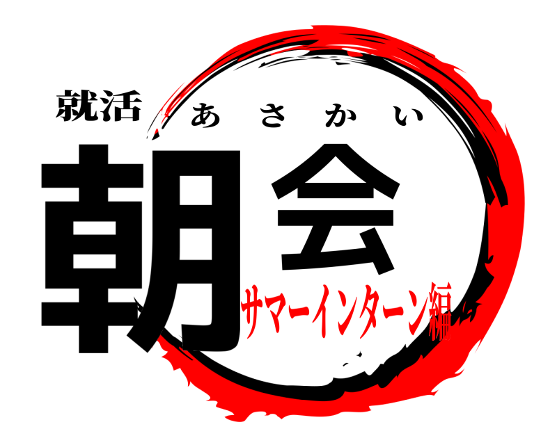 就活 朝会 あさかい サマーインターン編