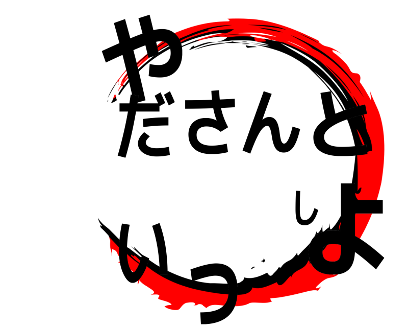  やださんといっしょ  