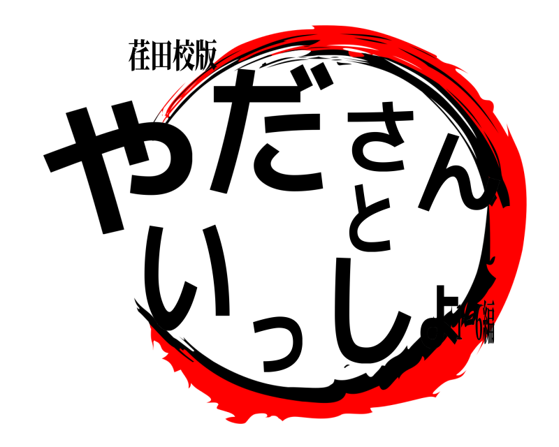 荏田校版 やださんといっしょ  1ー6編
