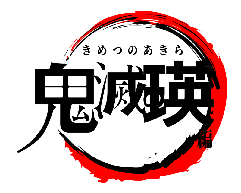   鬼滅の瑛 きめつのあきら 編