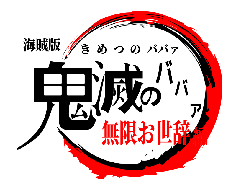 海賊版 鬼滅のババァ きめつのババァ 無限お世辞編