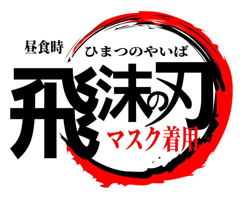 昼食時 飛沫の刃 ひまつのやいば マスク着用