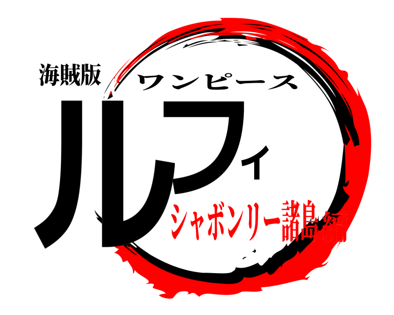 鬼滅の刃ロゴジェネレーター 作成結果