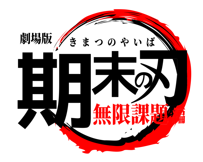 劇場版 期末の刃 きまつのやいば 無限課題編