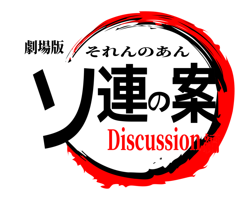 劇場版 ソ連の案 それんのあん Discussion編