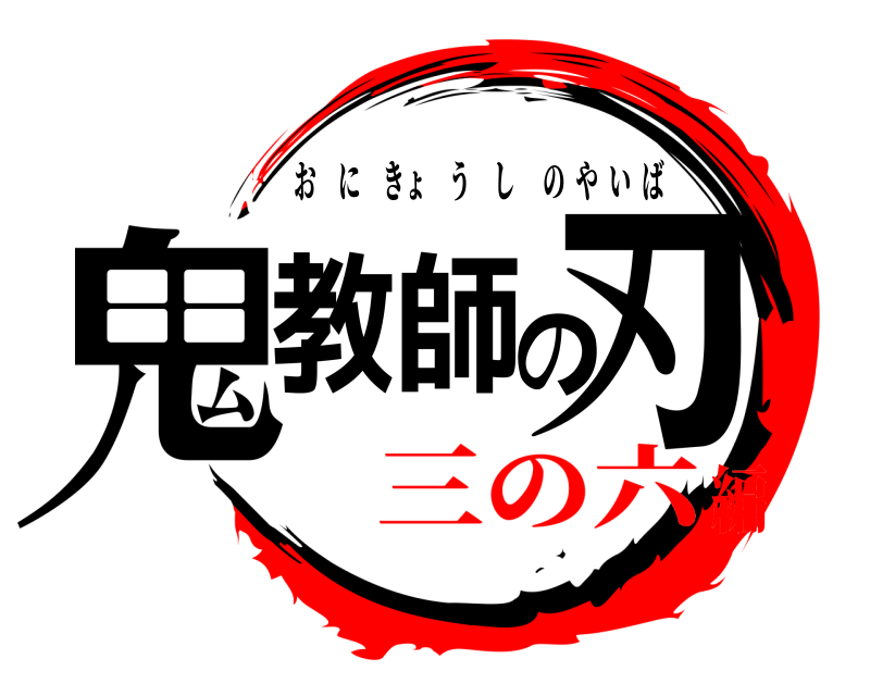  鬼教師の刃 おにきょうしのやいば 三の六編