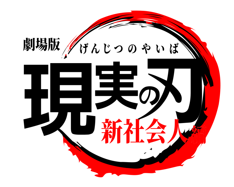 劇場版 現実の刃 げんじつのやいば 新社会人編
