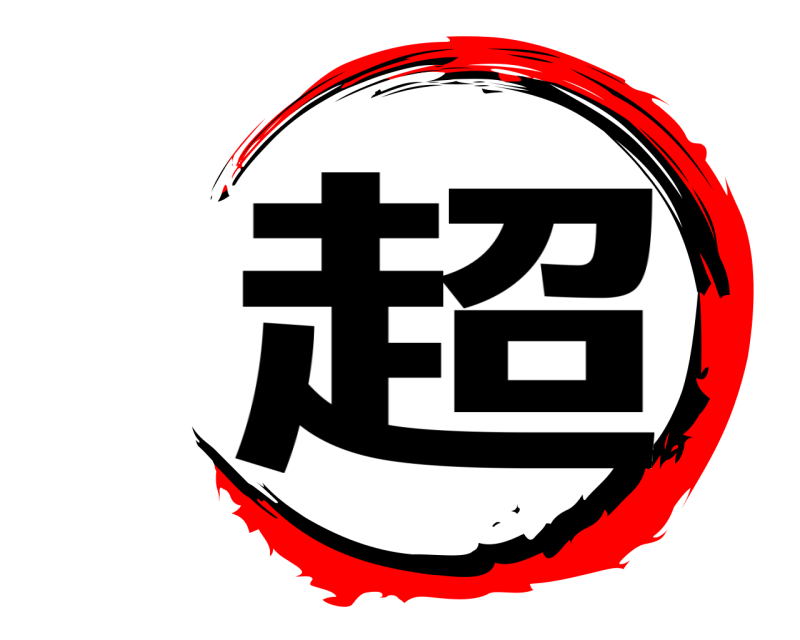  超  