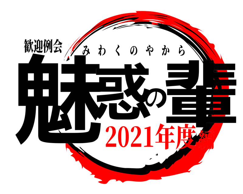 歓迎例会 魅惑の輩 みわくのやから 2021年度編