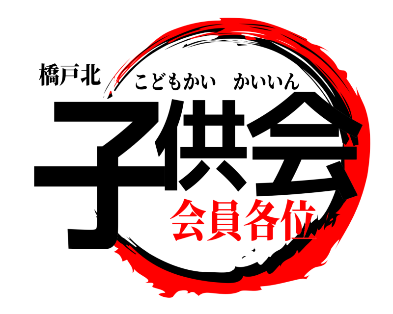 橋戸北 子供会会員 こどもかいかいいん 会員各位編