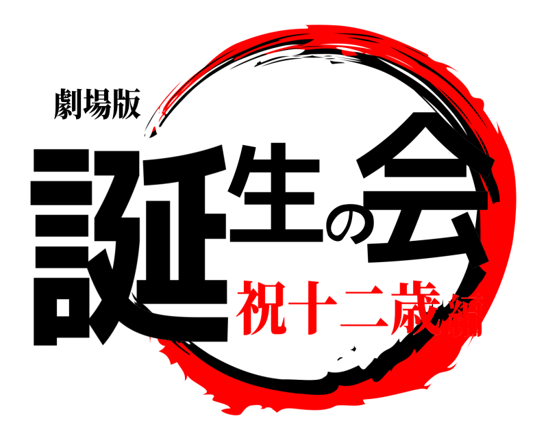 劇場版 誕生の会  祝十二歳編