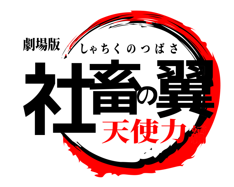 劇場版 社畜の翼 しゃちくのつばさ 天使力編