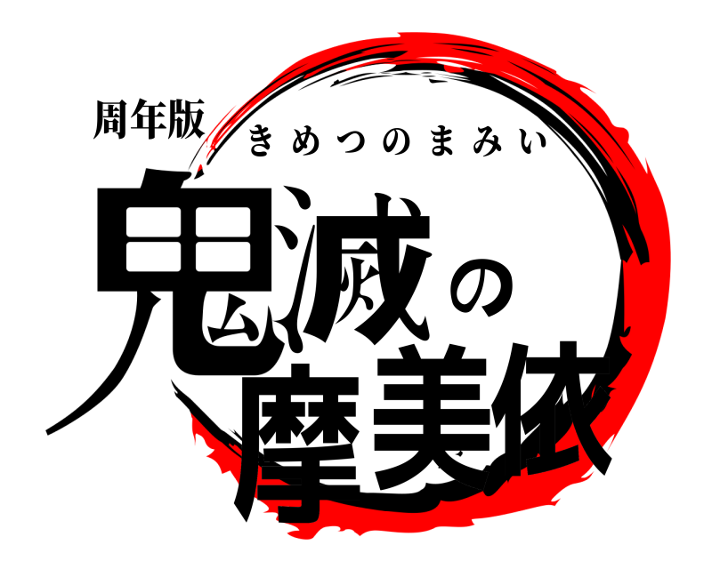 周年版 鬼滅の摩美依 きめつのまみい 