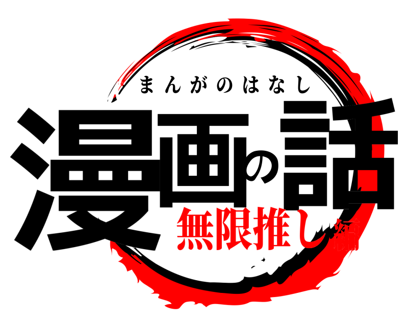  漫画の話 まんがのはなし 無限推し編