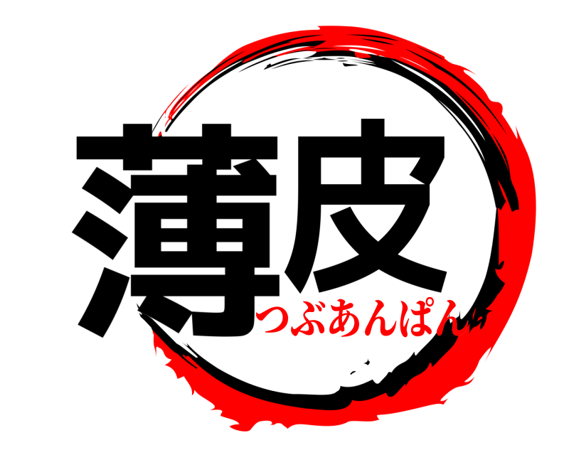  薄皮  つぶあんぱん