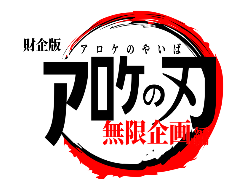 財企版 ｱﾛｹの刃 アロケのやいば 無限企画編