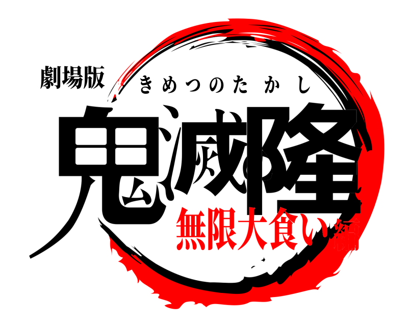 劇場版 鬼滅の隆 きめつのたかし 無限大食い編