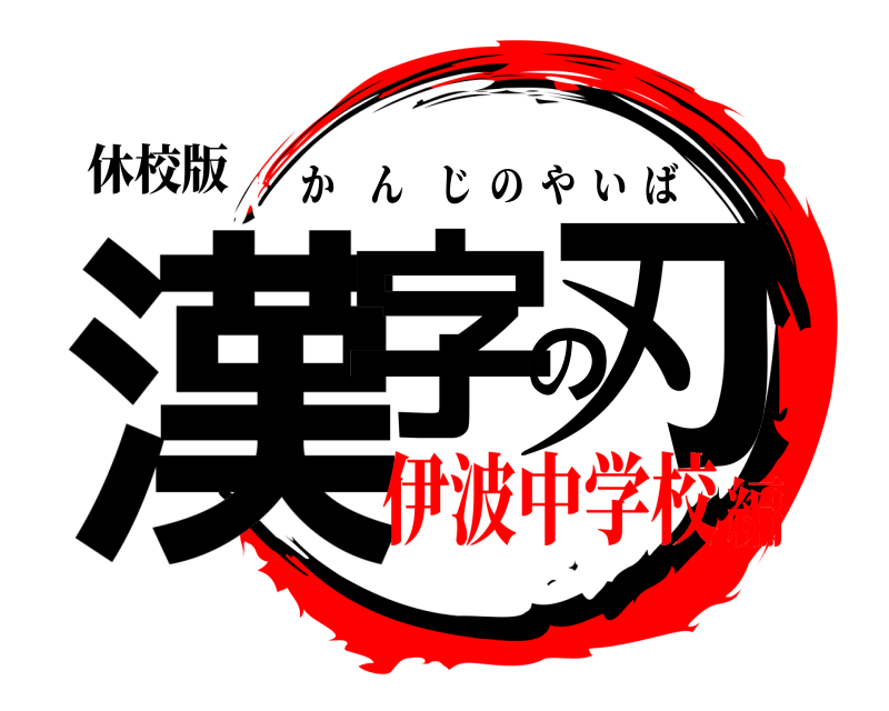 休校版 漢字の刃 かんじのやいば 伊波中学校編
