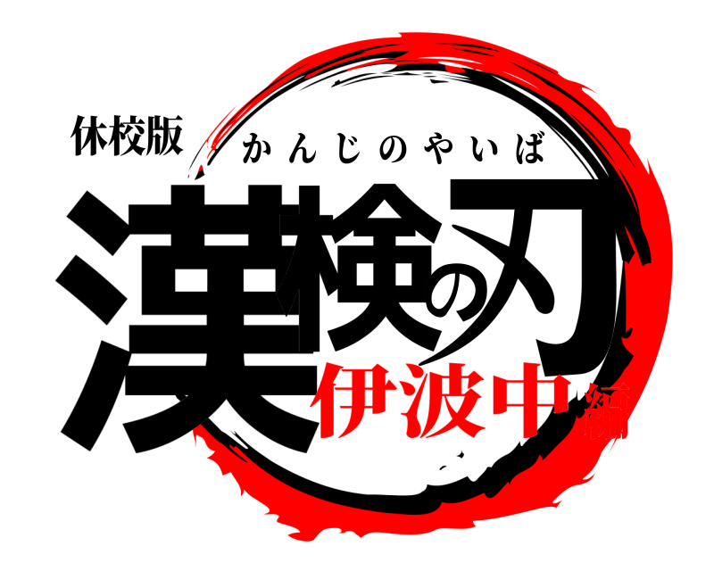 休校版 漢検の刃 かんじのやいば 伊波中編