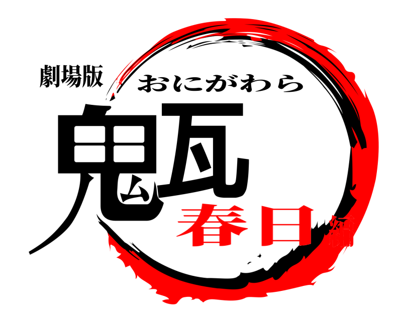 鬼滅の刃ロゴジェネレーター 作成結果