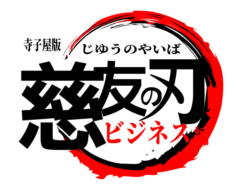 寺子屋版 慈友の刃 じゆうのやいば ビジネス編