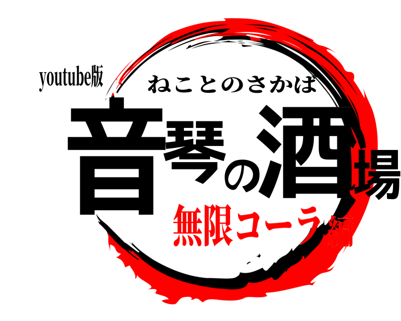youtube版 音琴の酒場 ねことのさかば 無限コーラ編