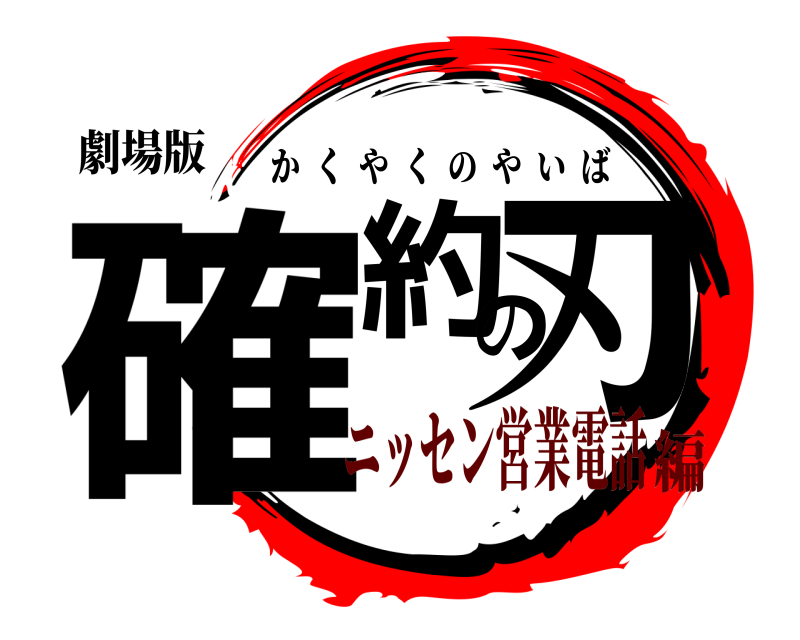 劇場版 確約の刃 かくやくのやいば ニッセン営業電話編