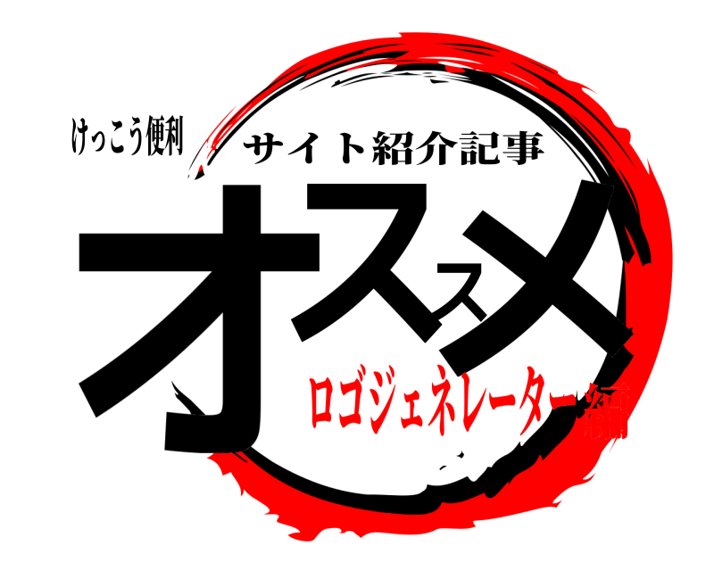 けっこう便利 オススメ サイト紹介記事 ロゴジェネレーター編