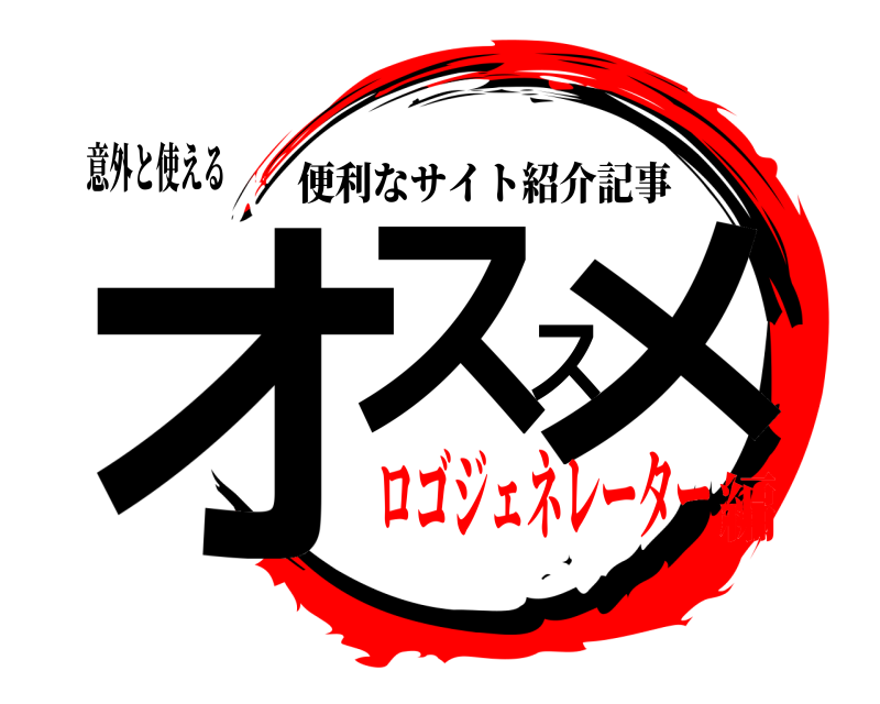意外と使える オススメ 便利なサイト紹介記事 ロゴジェネレーター編
