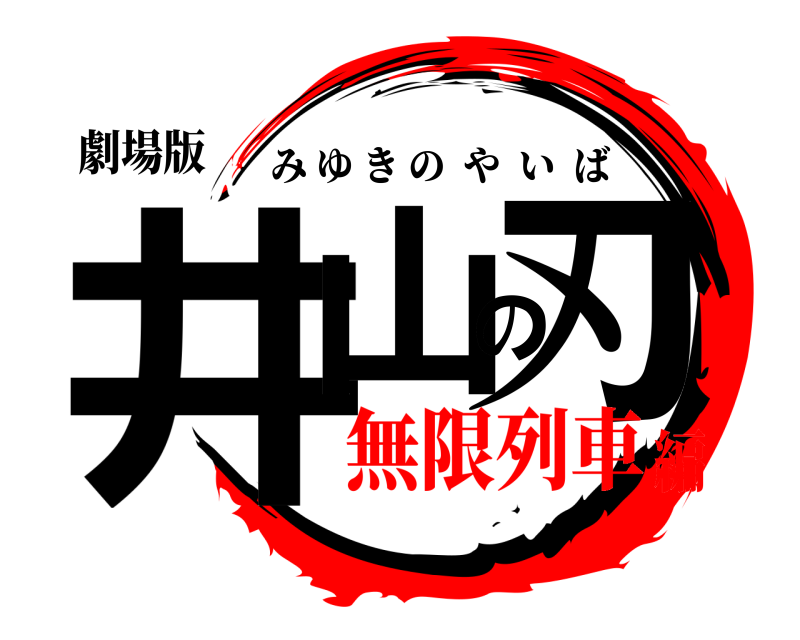 劇場版 井山の刃 みゆきのやいば 無限列車編