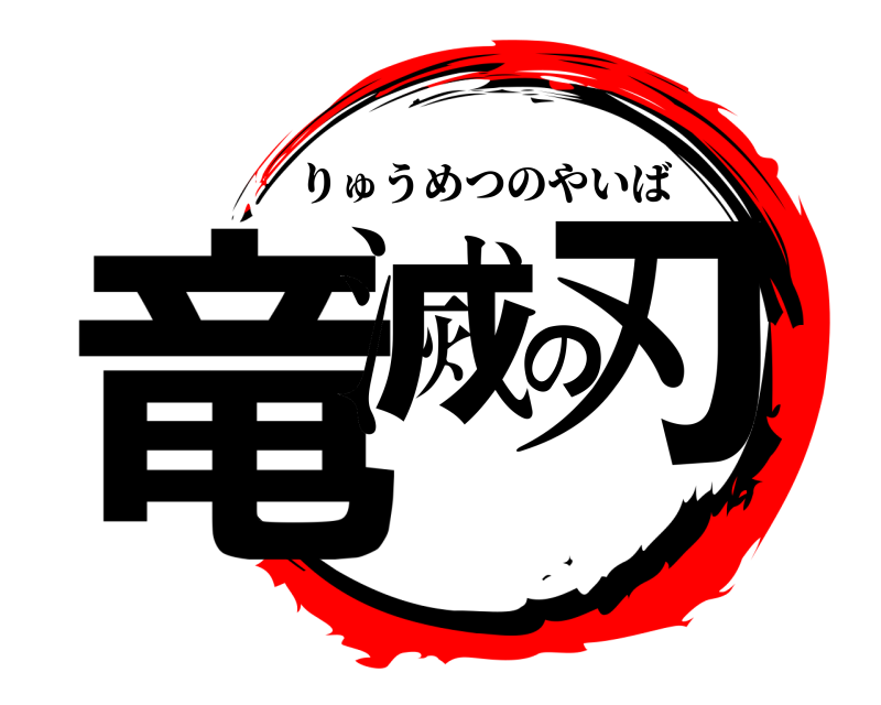  竜滅の刃 りゅうめつのやいば 