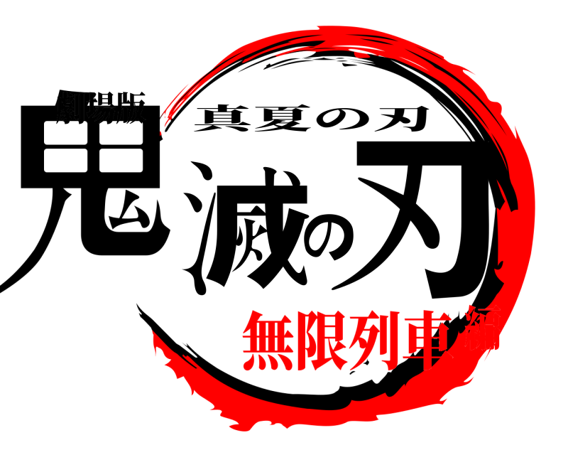 劇場版 鬼滅の刃 真夏の刃 無限列車編