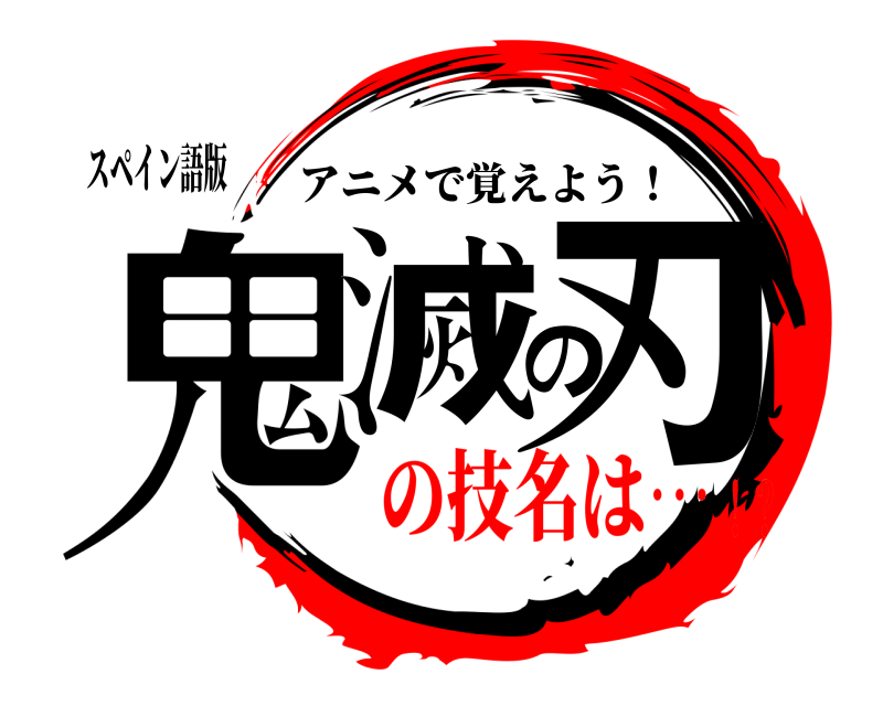 鬼滅の刃ロゴジェネレーター 作成結果