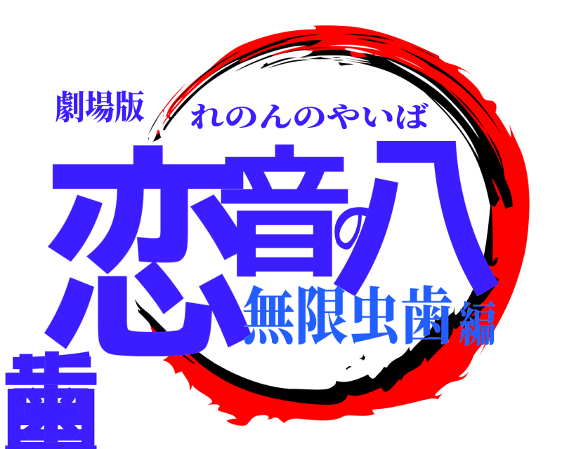 劇場版 恋音の八重歯 れのんのやいば 無限虫歯編