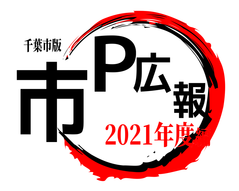 千葉市版 市P広報  2021年度編