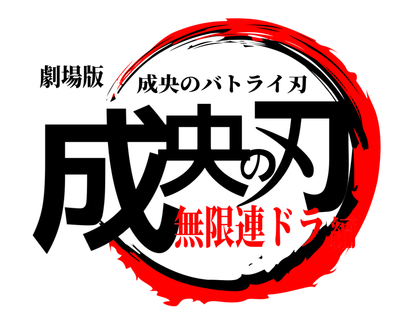 劇場版 成央の刃 成央のバトライ刃 無限連ドラ編