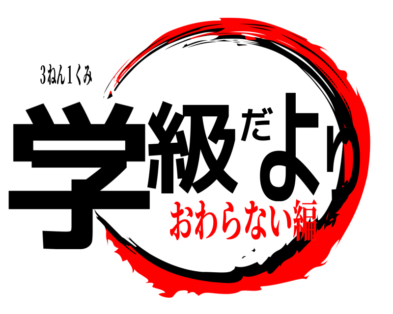 ３ねん１くみ　 学級だより  おわらない編