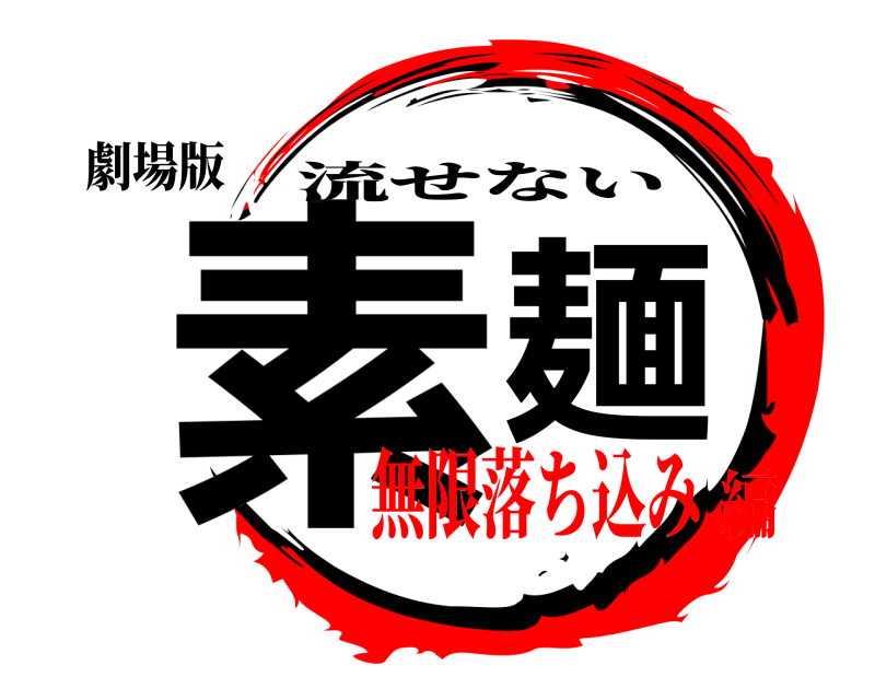 劇場版 素麺 流せない 無限落ち込み編