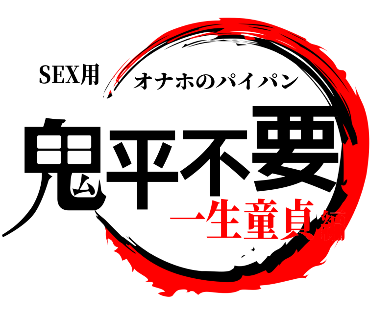 SEX用 鬼平不要 オナホのパイパン 一生童貞編